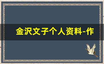 金沢文子个人资料-作品