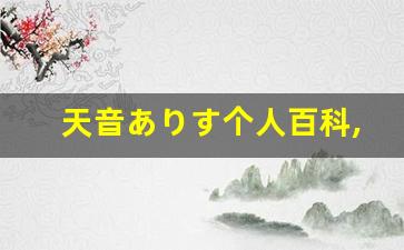 天音ありす个人百科,天音ありす作品大全