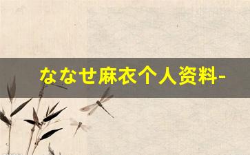 ななせ麻衣个人资料-作品