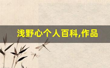 浅野心个人百科,作品资料