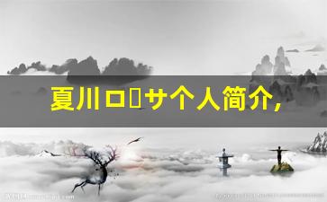 夏川ローサ个人简介,艺术作品大全