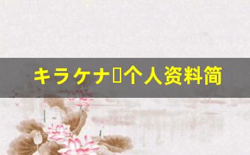 キラケナー个人资料简介,キラケナー作品大全