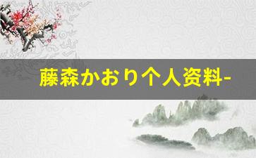 藤森かおり个人资料-作品