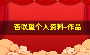 杏咲望个人资料-作品