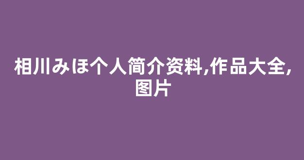 相川みほ个人简介资料,作品大全,图片