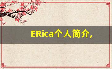 ERica个人简介,艺术作品大全