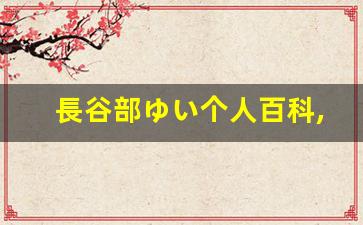 長谷部ゆい个人百科,長谷部ゆい作品大全