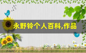 永野铃个人百科,作品资料