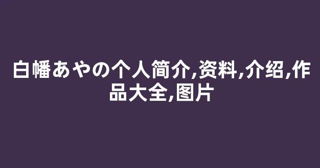白幡あやの个人简介,资料,介绍,作品大全,图片