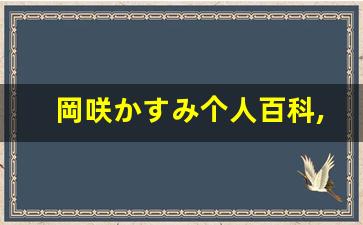 岡咲かすみ个人百科,岡咲かすみ作品大全