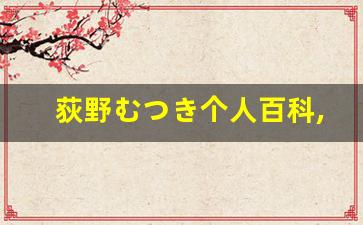 荻野むつき个人百科,荻野むつき作品大全