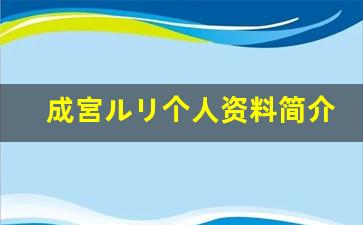 成宮ルリ个人资料简介,成宮ルリ作品大全