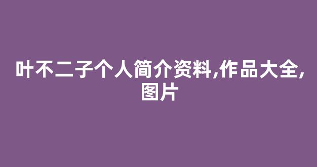 叶不二子个人简介资料,作品大全,图片