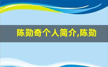 陈勋奇个人简介,陈勋奇作品介绍