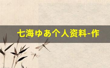 七海ゆあ个人资料-作品