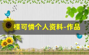 楪可憐个人资料-作品