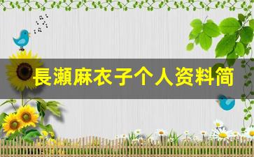 長瀬麻衣子个人资料简介,長瀬麻衣子作品大全
