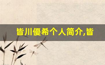 皆川優希个人简介,皆川優希个人作品大全