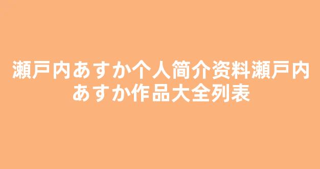 瀬戸内あすか个人简介资料瀬戸内あすか作品大全列表