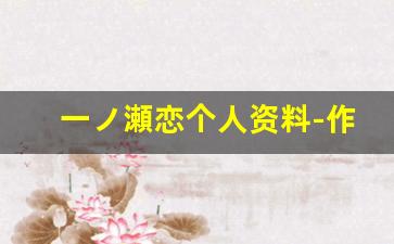 一ノ瀬恋个人资料-作品