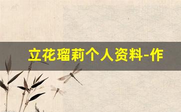 立花瑠莉个人资料-作品