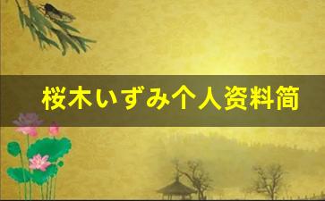 桜木いずみ个人资料简介,桜木いずみ作品大全