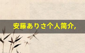 安藤ありさ个人简介,艺术作品大全