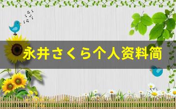 永井さくら个人资料简介,永井さくら电影作品大全