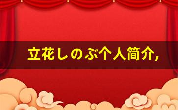 立花しのぶ个人简介,立花しのぶ个人作品大全