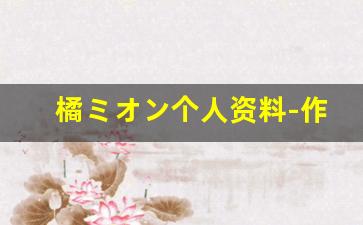 橘ミオン个人资料-作品