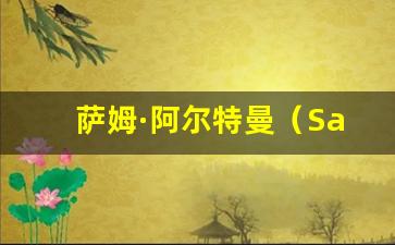 萨姆·阿尔特曼（SamAltman）个人资料,萨姆·阿尔特曼（SamAltman）简介