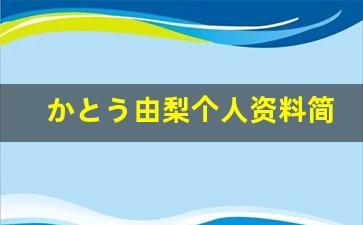 かとう由梨个人资料简介,かとう由梨作品大全