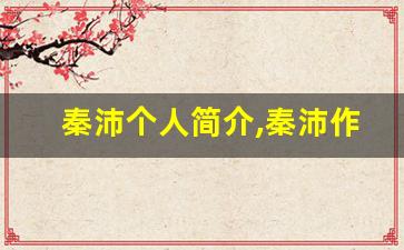 秦沛个人简介,秦沛作品介绍
