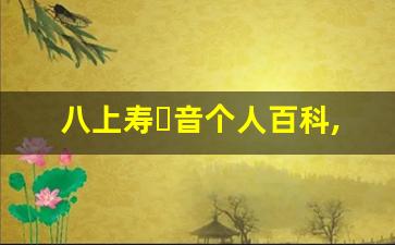 八上寿々音个人百科,八上寿々音作品大全