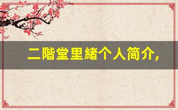 二階堂里緒个人简介,艺术作品大全