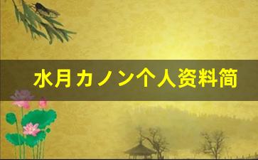 水月カノン个人资料简介,水月カノン作品大全
