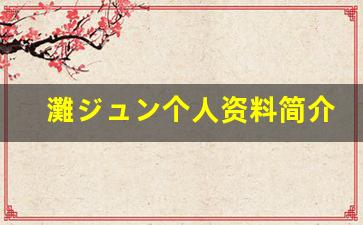 灘ジュン个人资料简介,灘ジュン作品大全