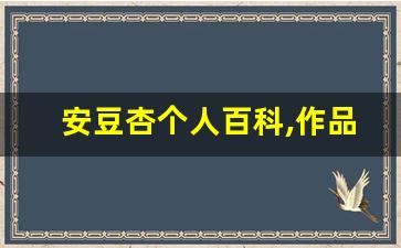 安豆杏个人百科,作品资料