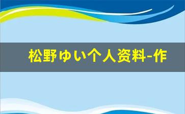 松野ゆい个人资料-作品