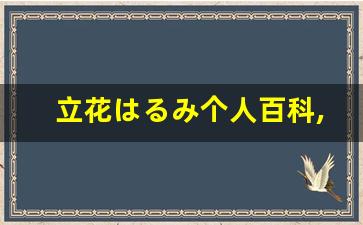 立花はるみ个人百科,立花はるみ作品大全