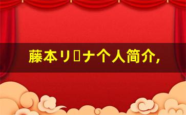 藤本リーナ个人简介,藤本リーナ作品大全