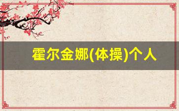 霍尔金娜(体操)个人资料,成绩
