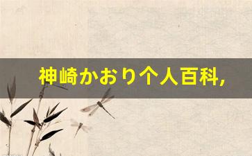 神崎かおり个人百科,神崎かおり作品大全