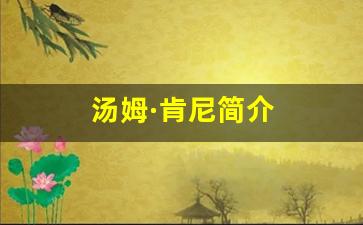 汤姆·肯尼简介