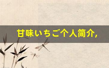 甘味いちご个人简介,甘味いちご作品大全