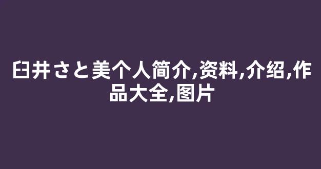 臼井さと美个人简介,资料,介绍,作品大全,图片