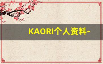 KAORI个人资料-作品