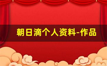 朝日滴个人资料-作品