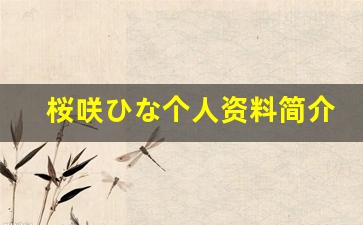 桜咲ひな个人资料简介,桜咲ひな作品大全
