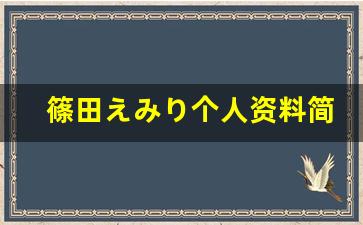 篠田えみり个人资料简介,篠田えみり作品大全